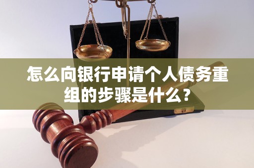 五家渠怎么向银行申请个人债务重组的步骤是什么？